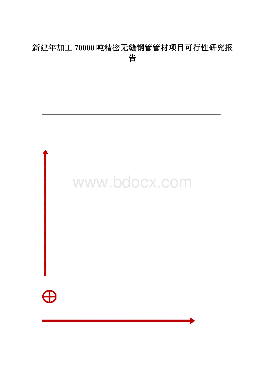新建年加工70000吨精密无缝钢管管材项目可行性研究报告Word格式.docx