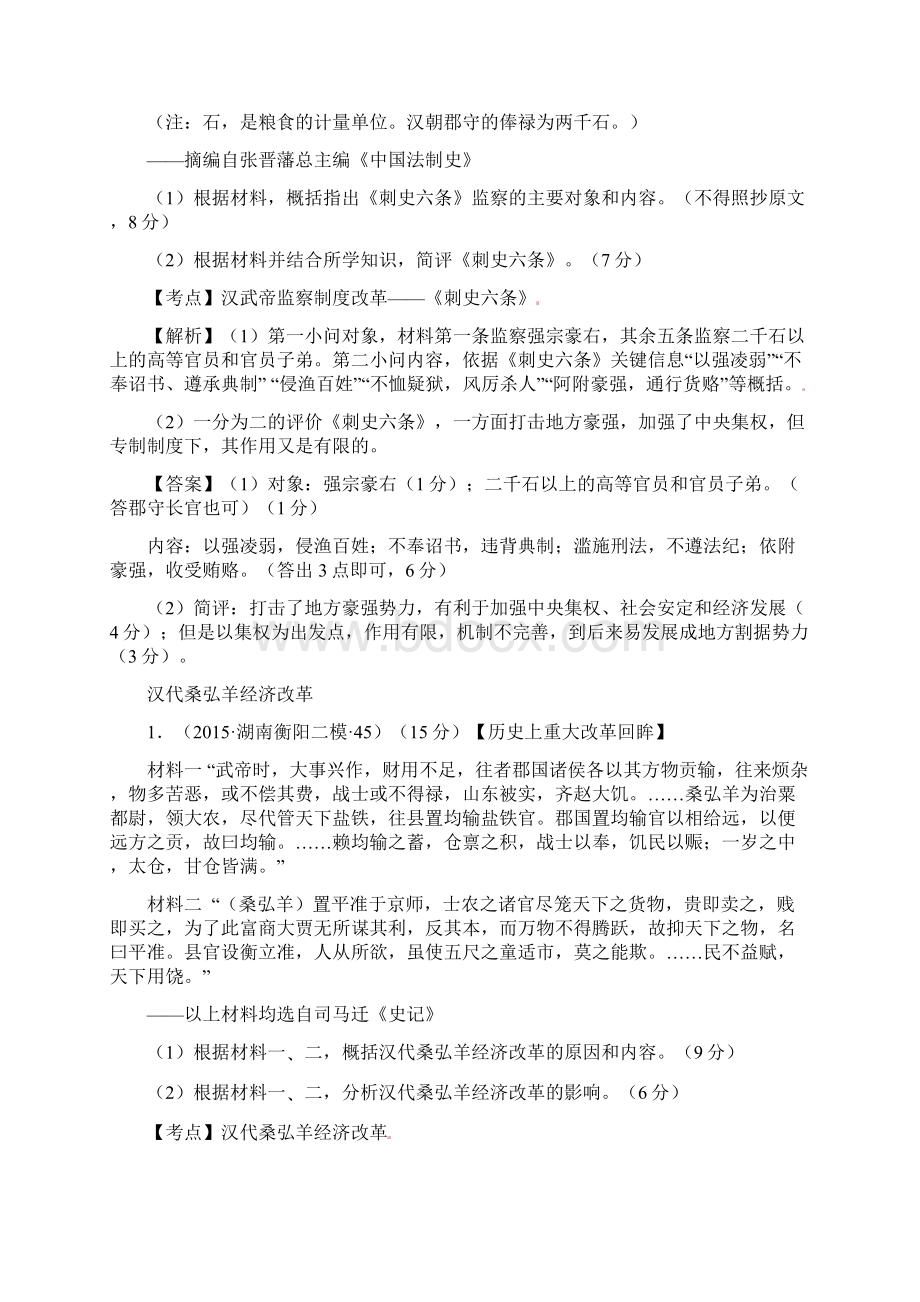 湖南省高考历史模拟试题分解选修1.docx_第3页