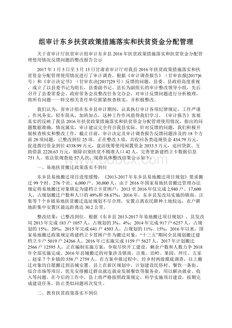 组审计东乡扶贫政策措施落实和扶贫资金分配管理.docx_第1页