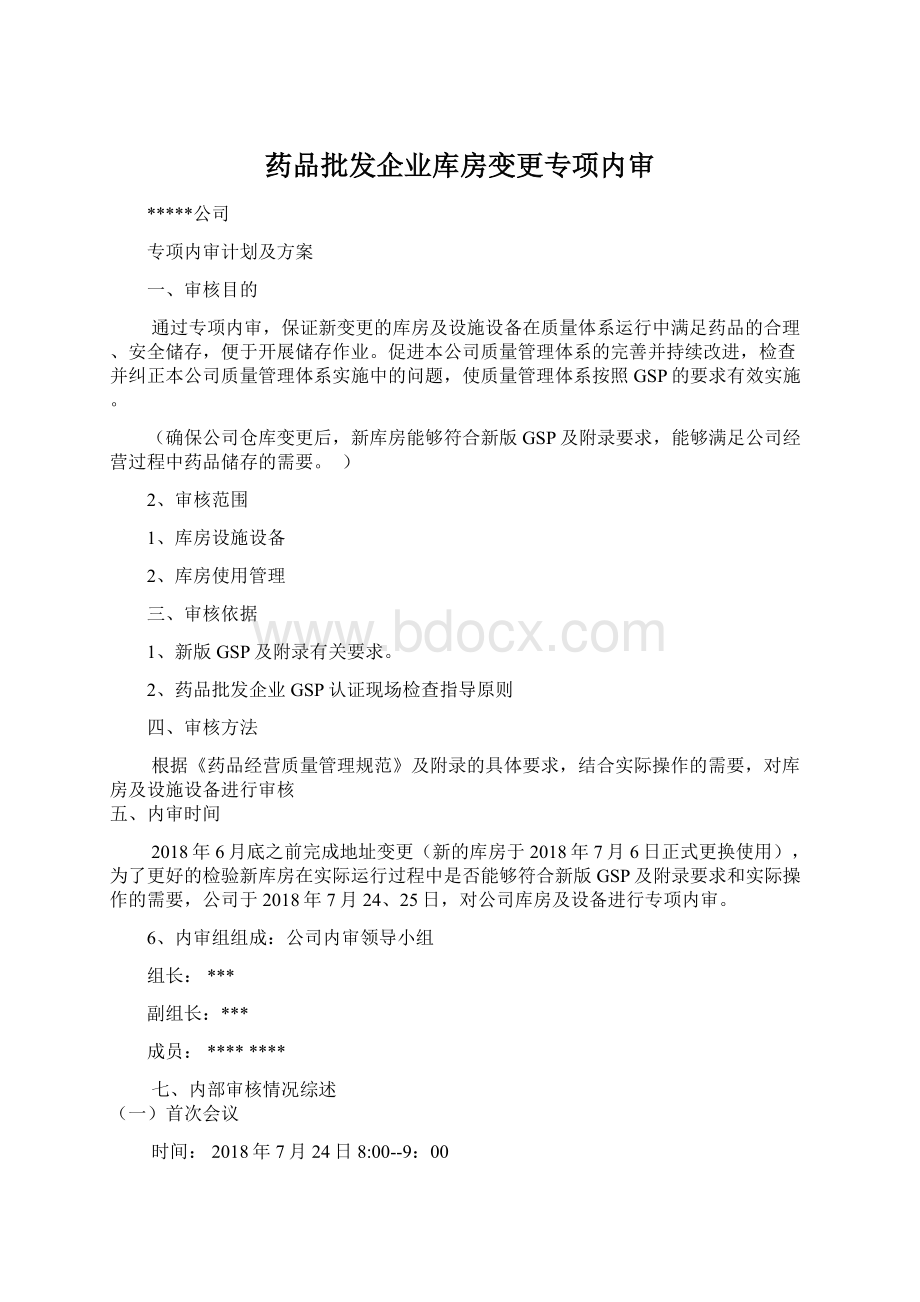 药品批发企业库房变更专项内审.docx_第1页