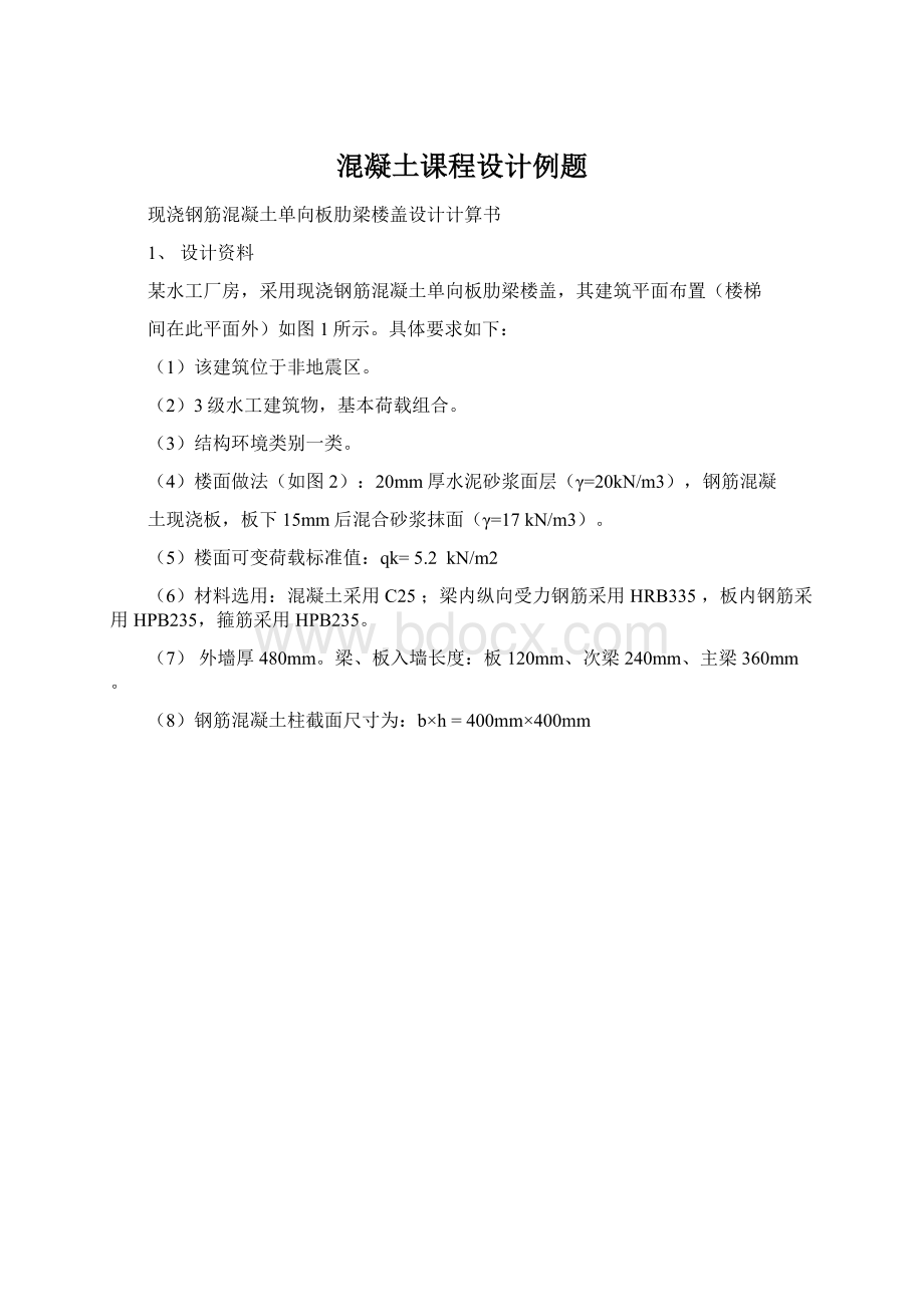 混凝土课程设计例题Word格式文档下载.docx