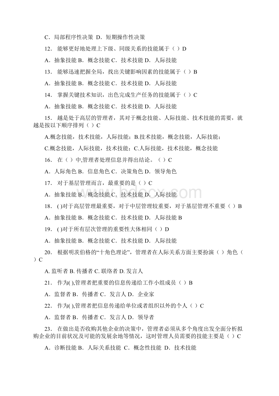 管理学试题答案全Word格式.docx_第2页