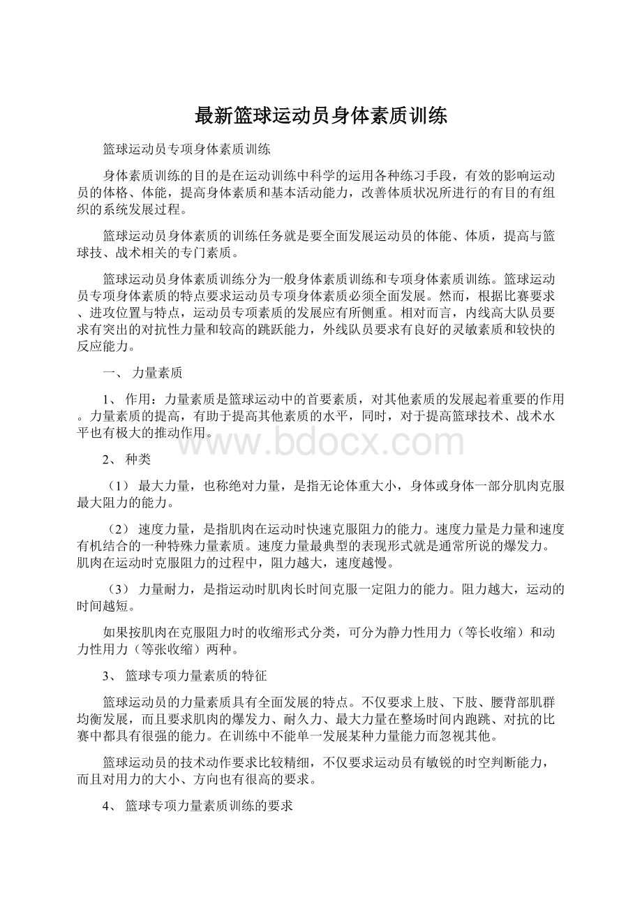 最新篮球运动员身体素质训练.docx