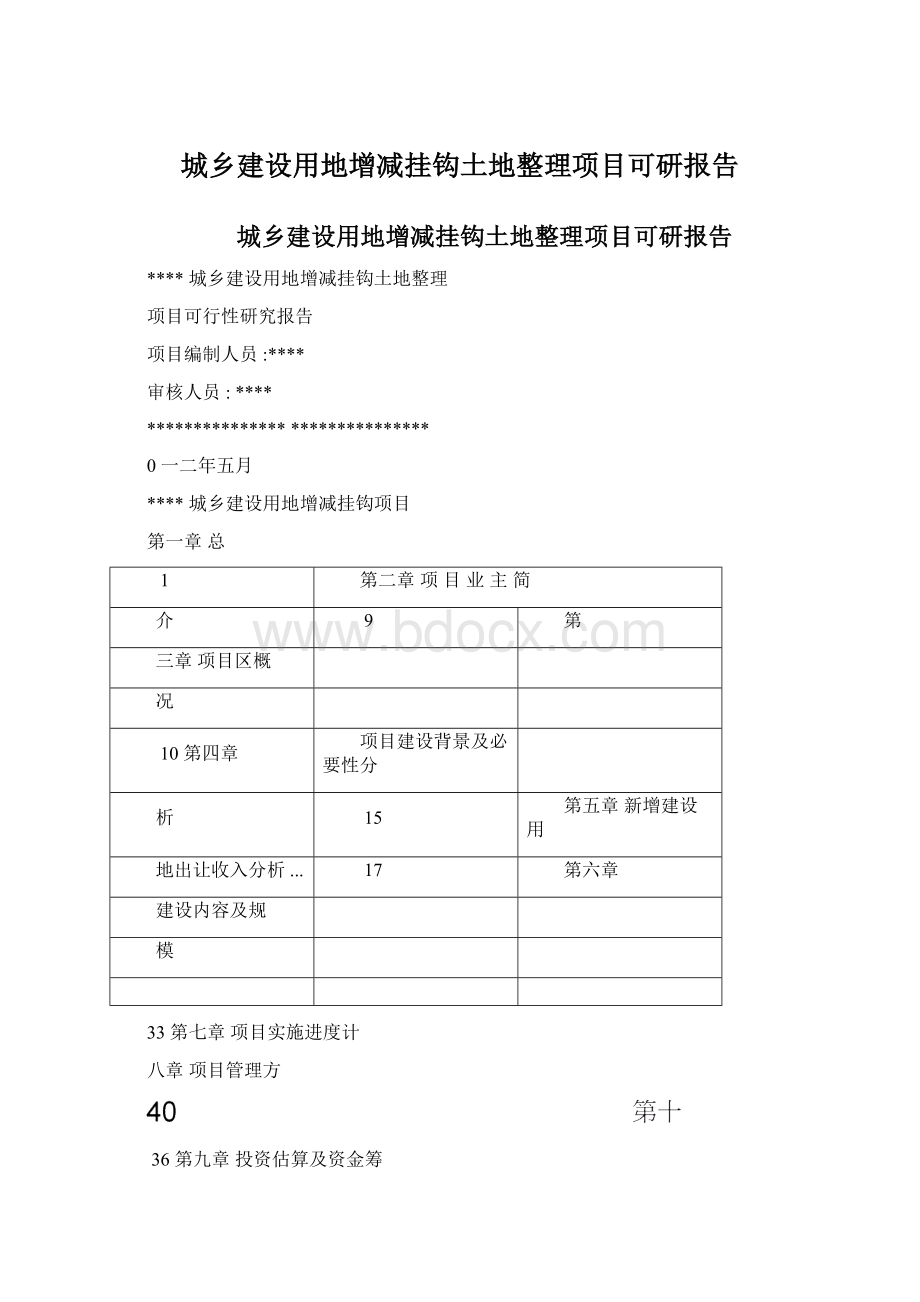 城乡建设用地增减挂钩土地整理项目可研报告Word文档下载推荐.docx