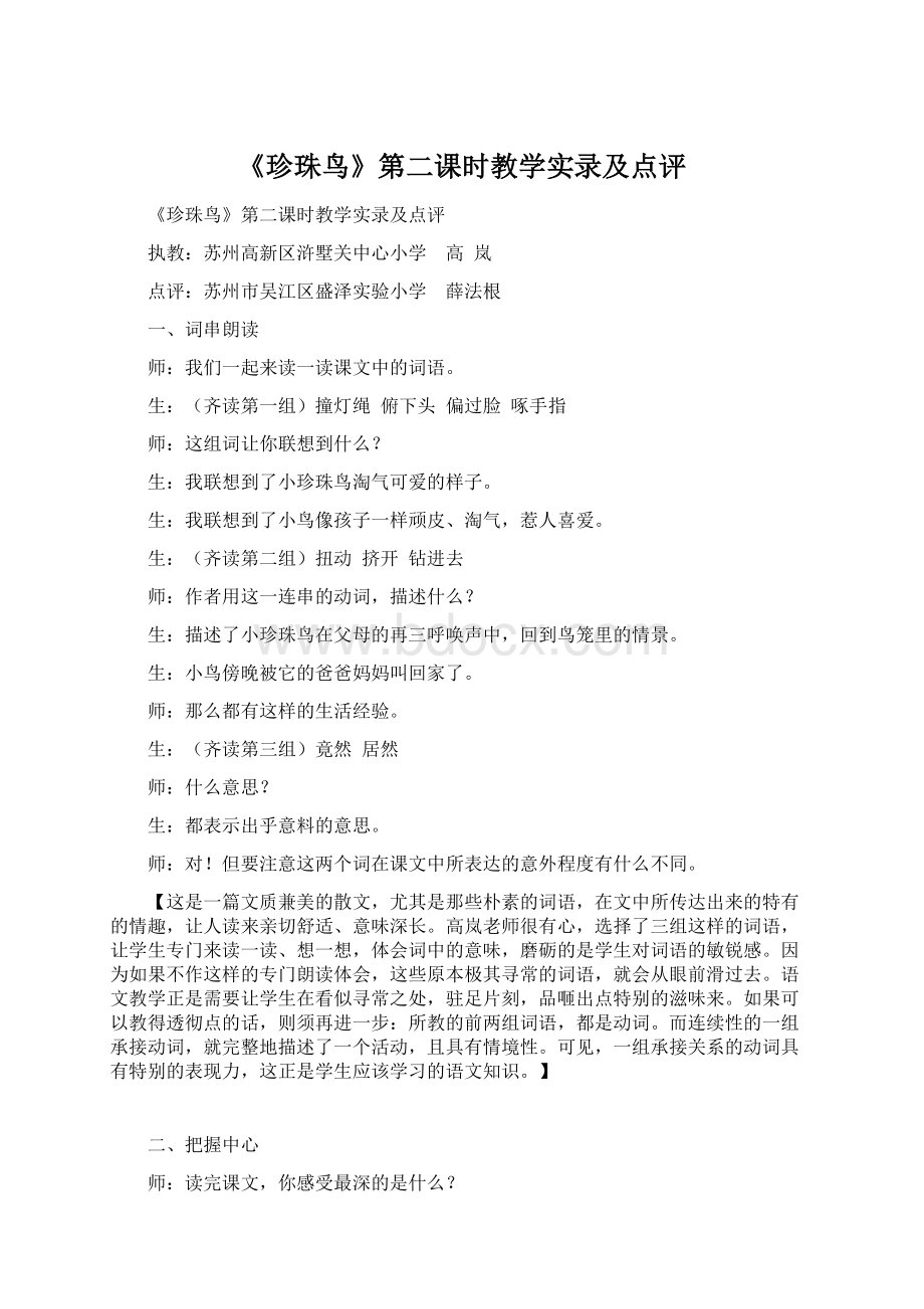 《珍珠鸟》第二课时教学实录及点评.docx