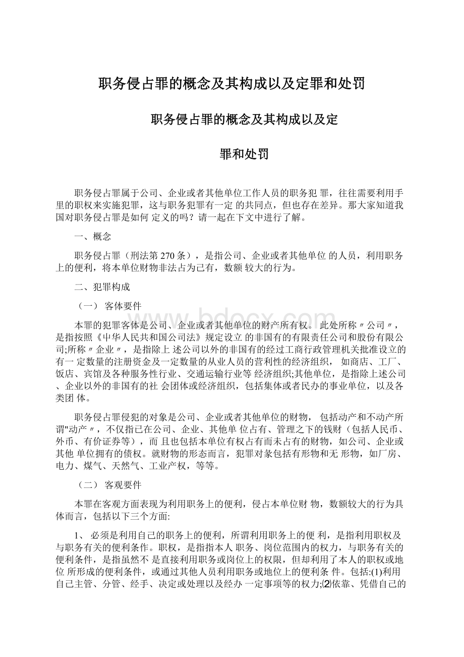 职务侵占罪的概念及其构成以及定罪和处罚Word格式文档下载.docx_第1页