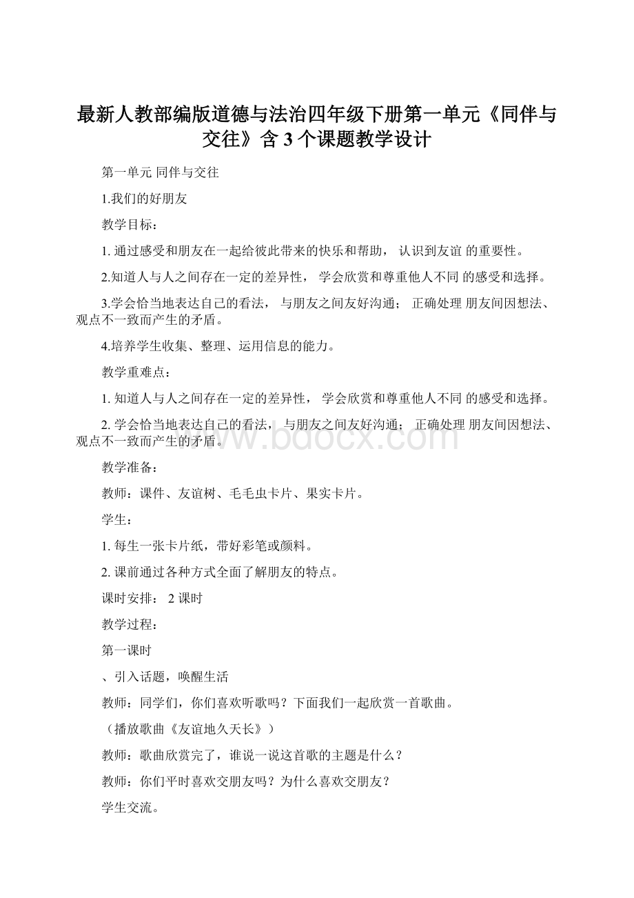 最新人教部编版道德与法治四年级下册第一单元《同伴与交往》含3个课题教学设计Word下载.docx