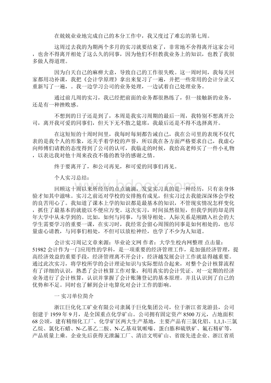 会计专业实习报告周记Word格式文档下载.docx_第3页