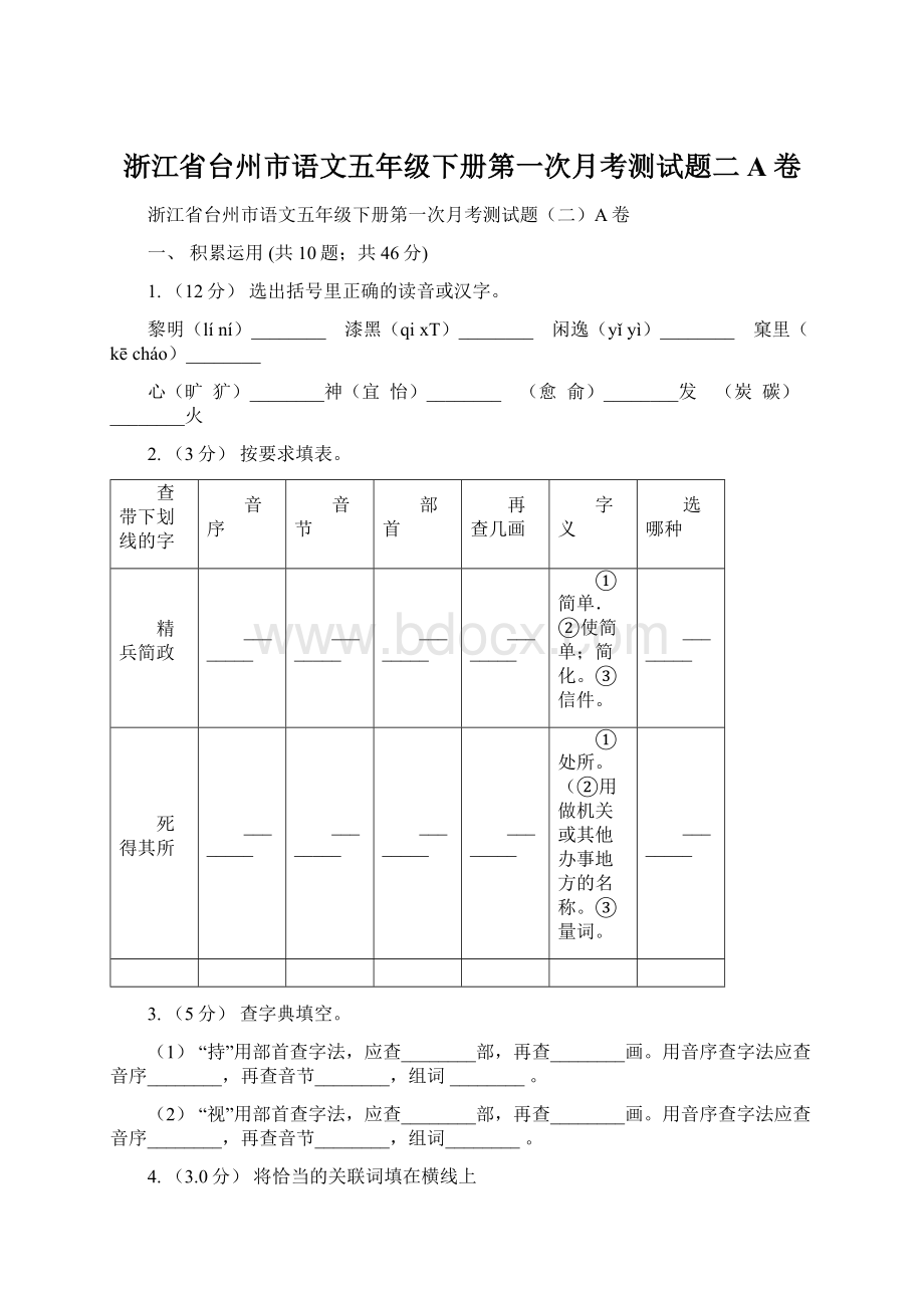 浙江省台州市语文五年级下册第一次月考测试题二A卷.docx_第1页