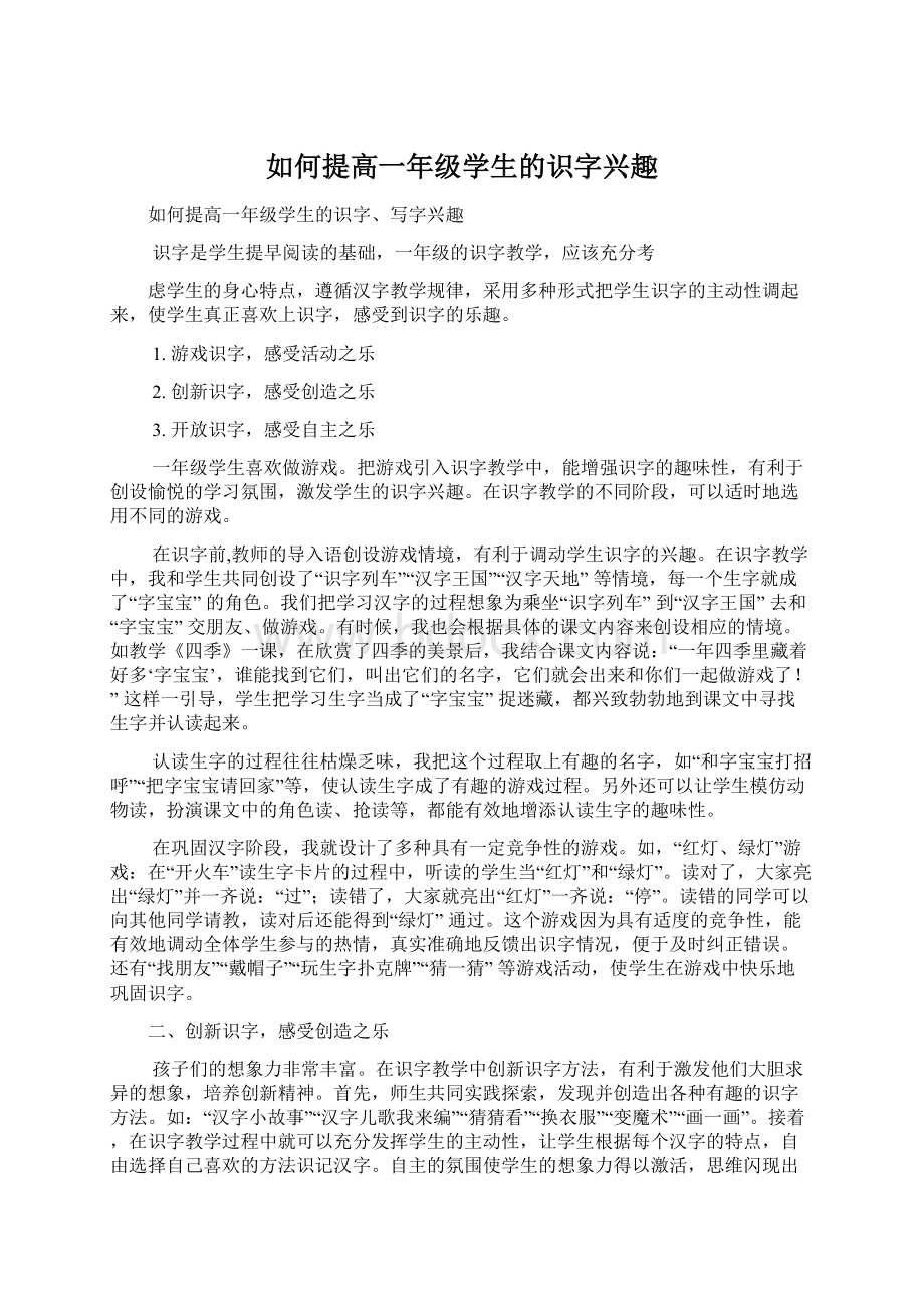 如何提高一年级学生的识字兴趣.docx