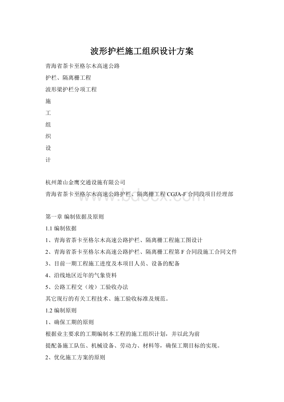 波形护栏施工组织设计方案Word格式.docx_第1页