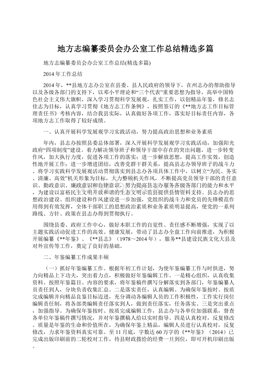 地方志编纂委员会办公室工作总结精选多篇Word下载.docx_第1页