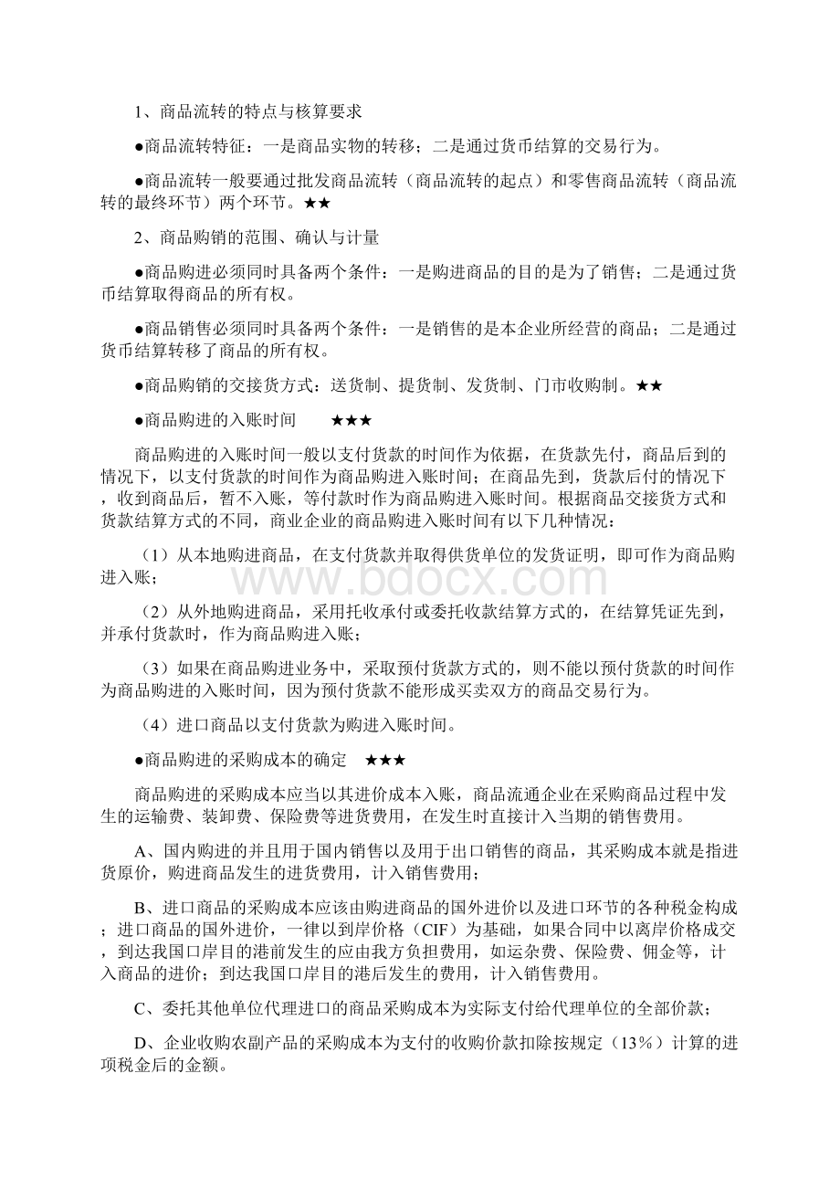 商品流通企业会计秘籍Word下载.docx_第3页