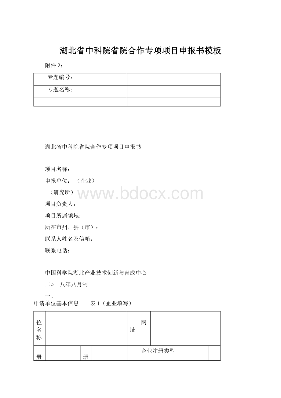 湖北省中科院省院合作专项项目申报书模板.docx