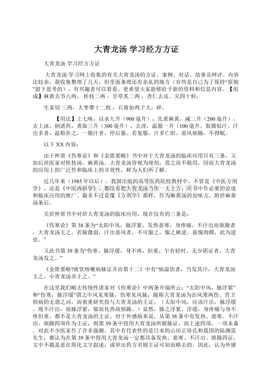 大青龙汤 学习经方方证文档格式.docx_第1页