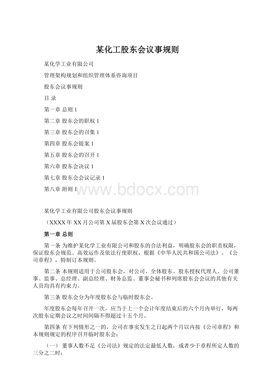 某化工股东会议事规则.docx_第1页