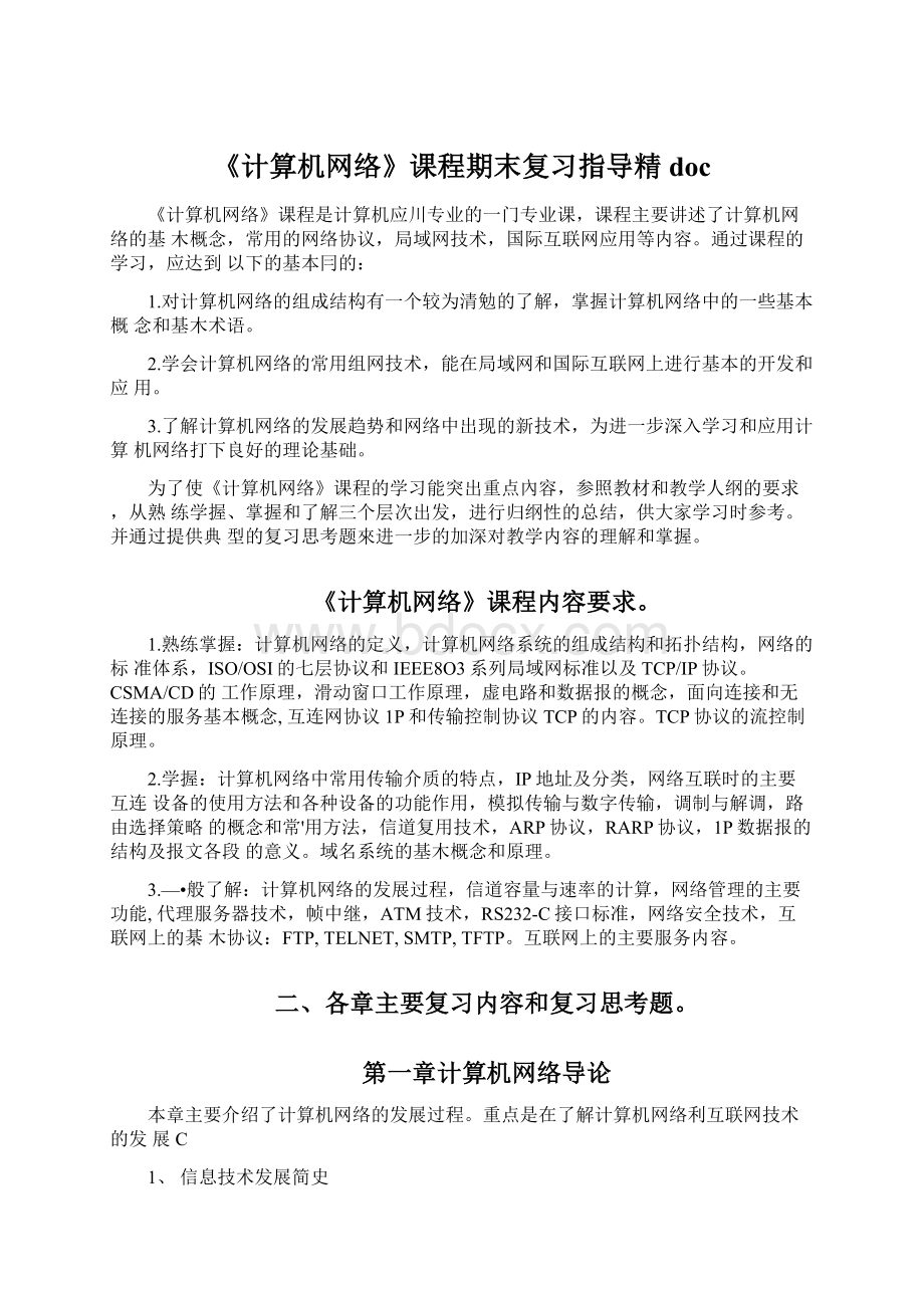 《计算机网络》课程期末复习指导精doc.docx_第1页