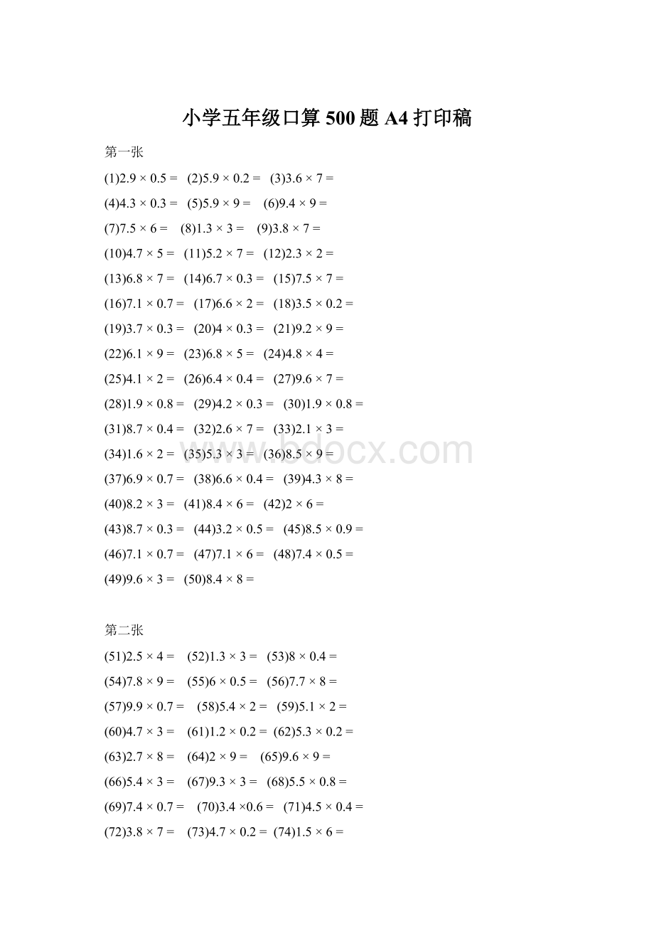 小学五年级口算500题A4打印稿Word文档下载推荐.docx_第1页