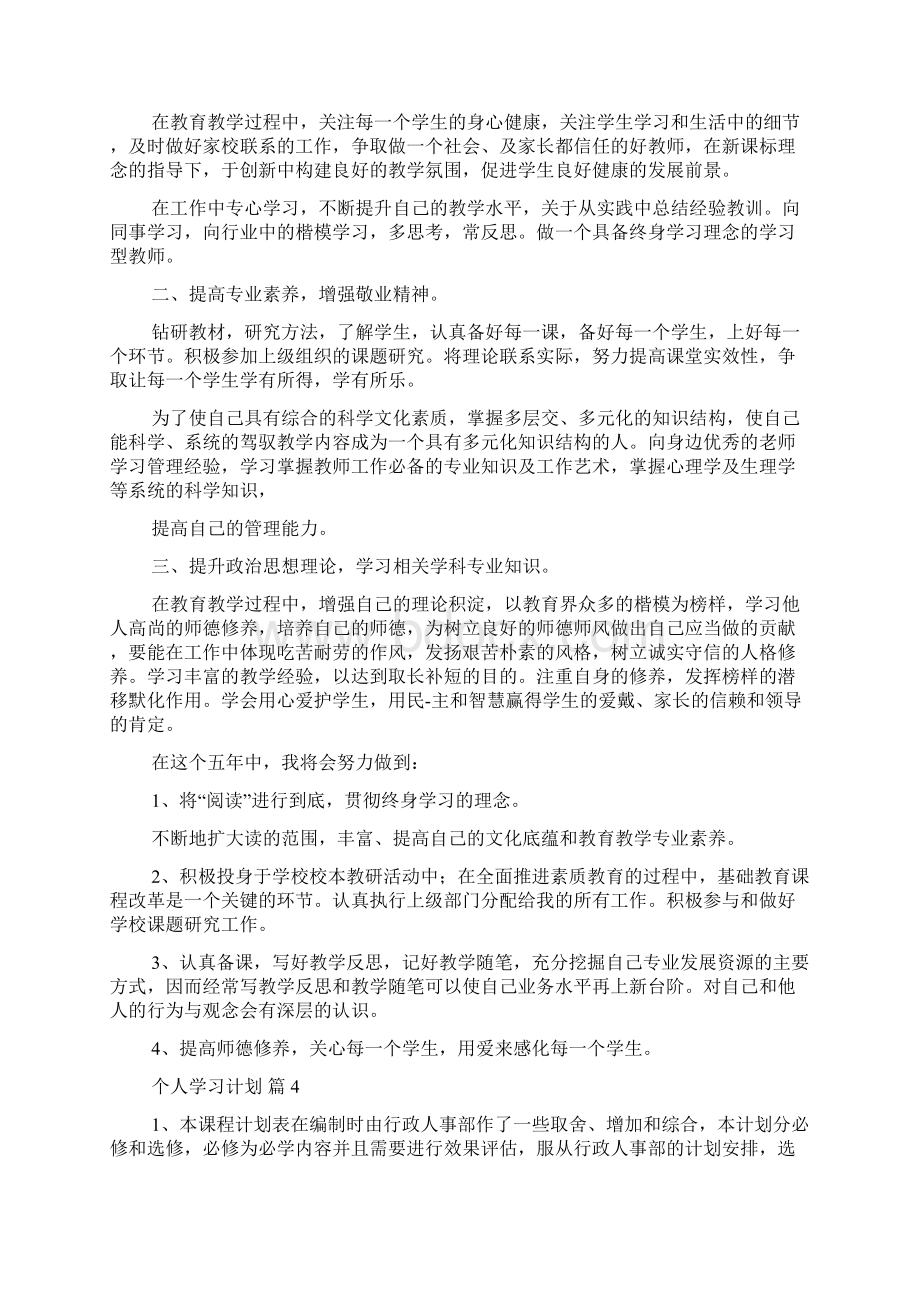 必备个人学习计划集合8篇文档格式.docx_第3页