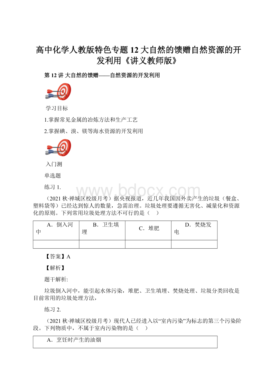 高中化学人教版特色专题12大自然的馈赠自然资源的开发利用《讲义教师版》.docx