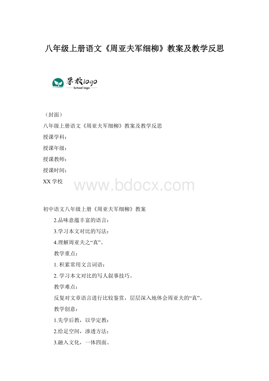 八年级上册语文《周亚夫军细柳》教案及教学反思Word文档格式.docx_第1页