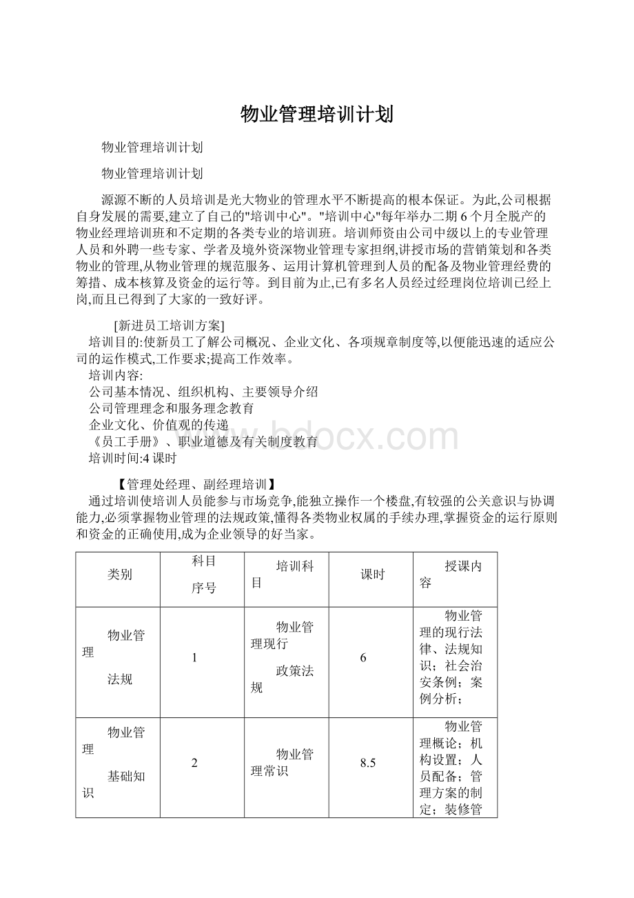 物业管理培训计划.docx