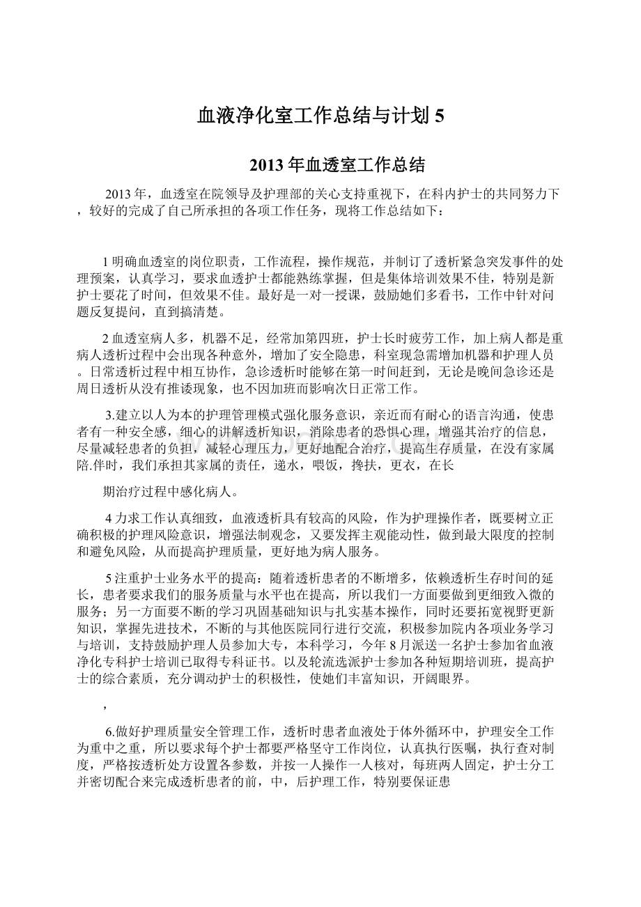 血液净化室工作总结与计划5Word文档下载推荐.docx