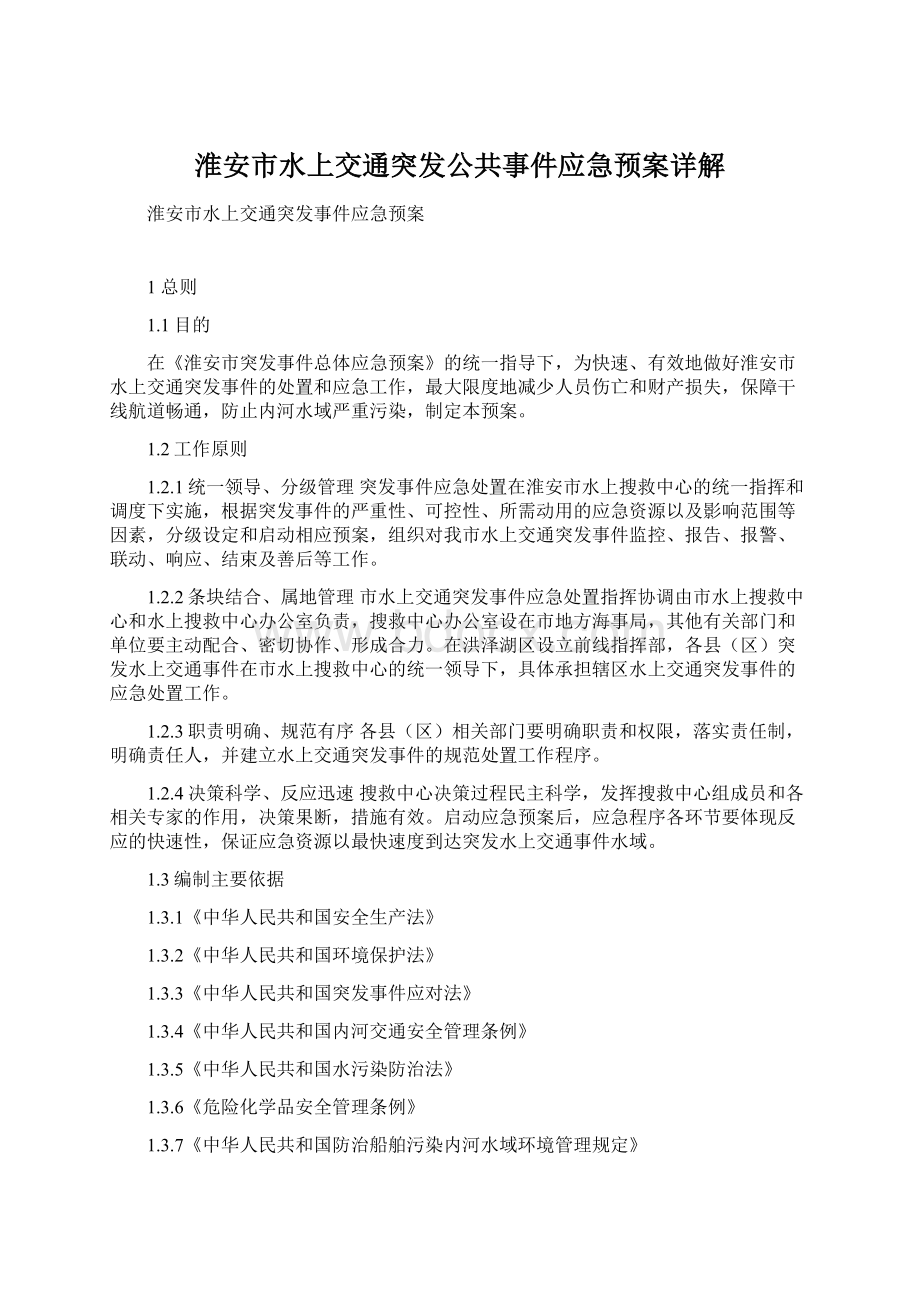 淮安市水上交通突发公共事件应急预案详解.docx