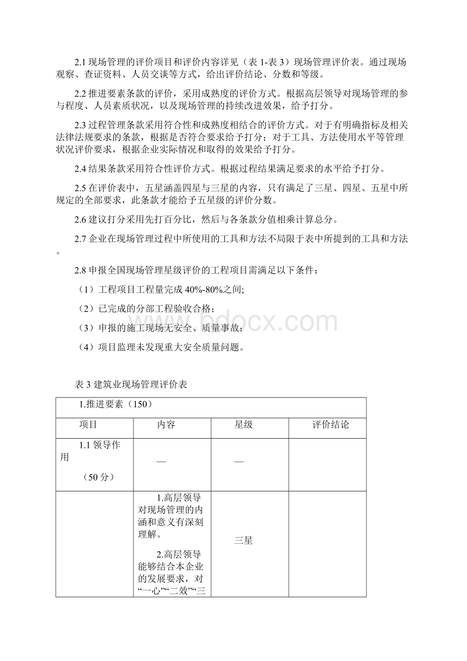 度中国质量协会新编《建筑业现场管理星级评价活动评分办法》.docx_第2页