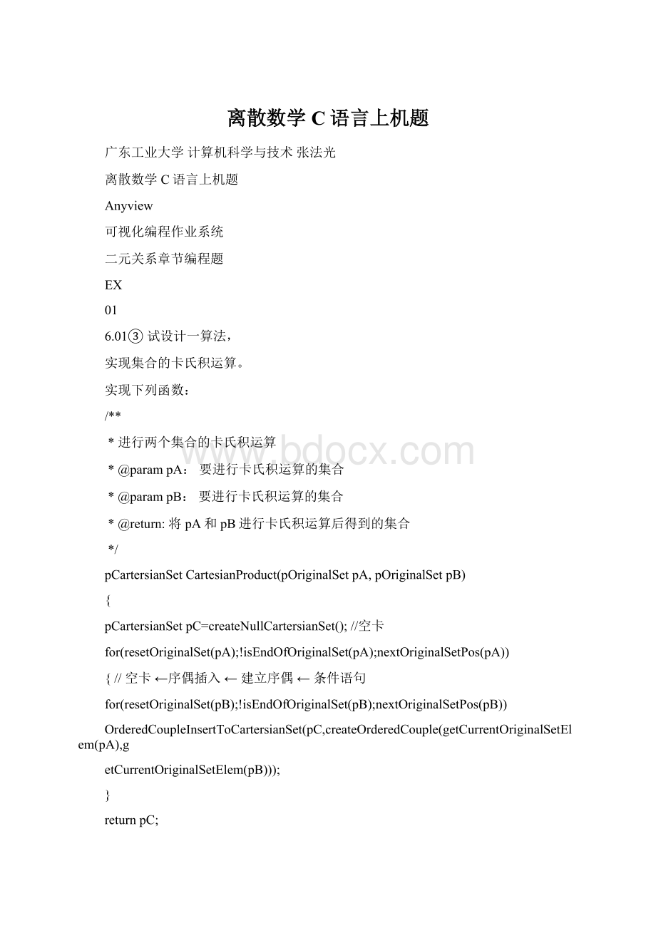 离散数学C语言上机题.docx