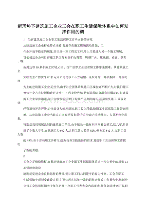 新形势下建筑施工企业工会在职工生活保障体系中如何发挥作用的调.docx