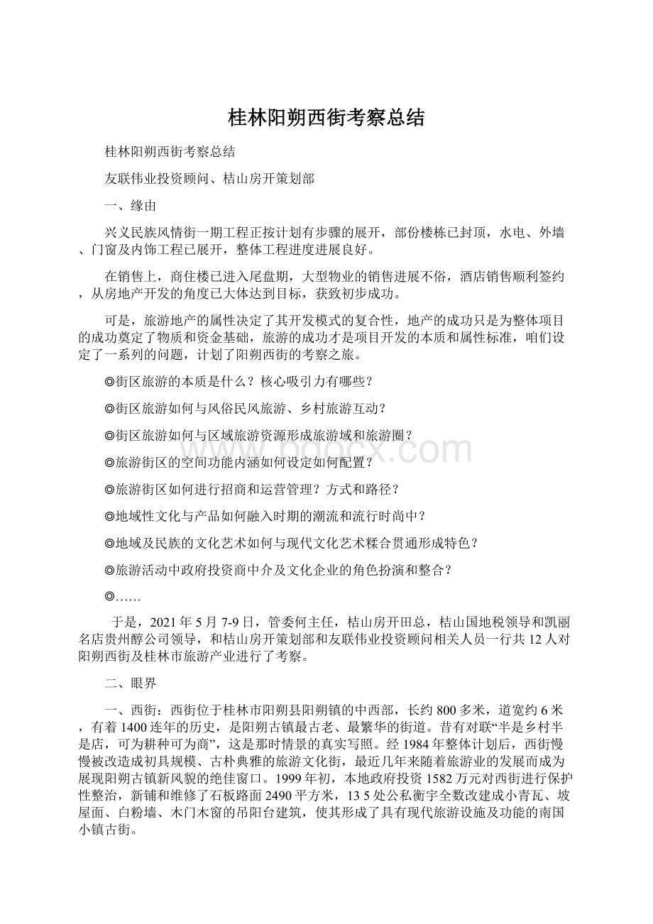 桂林阳朔西街考察总结.docx_第1页