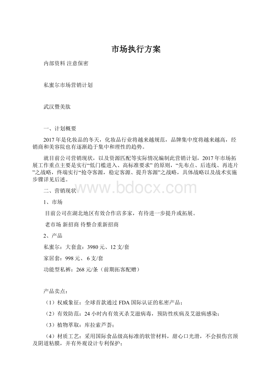 市场执行方案Word下载.docx_第1页