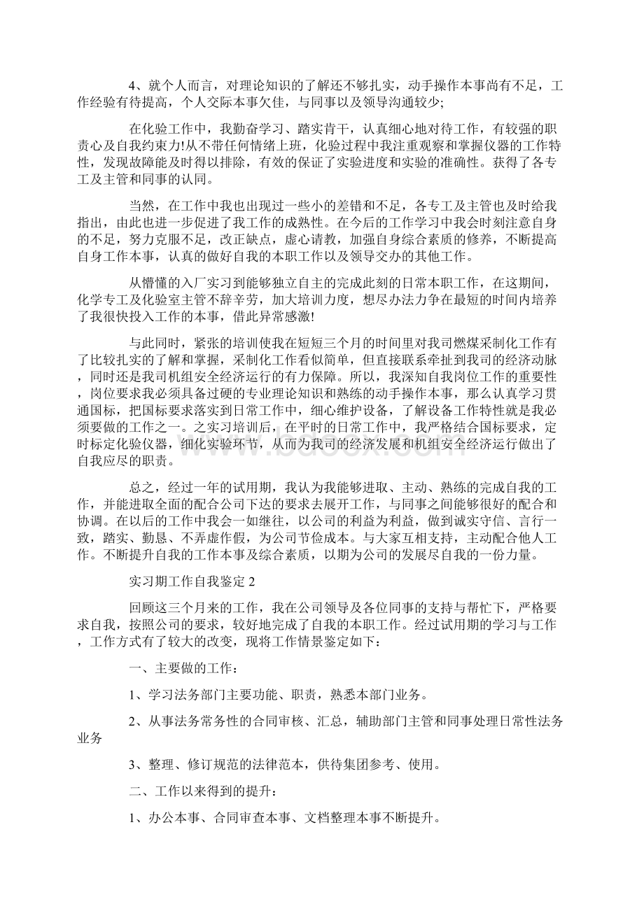 实习期工作自我鉴定模板五篇文档格式.docx_第2页