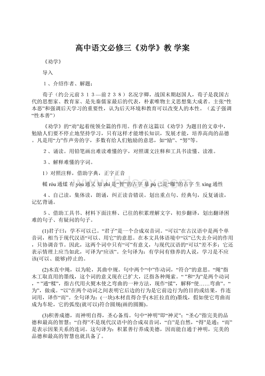 高中语文必修三《劝学》教 学案Word格式.docx_第1页