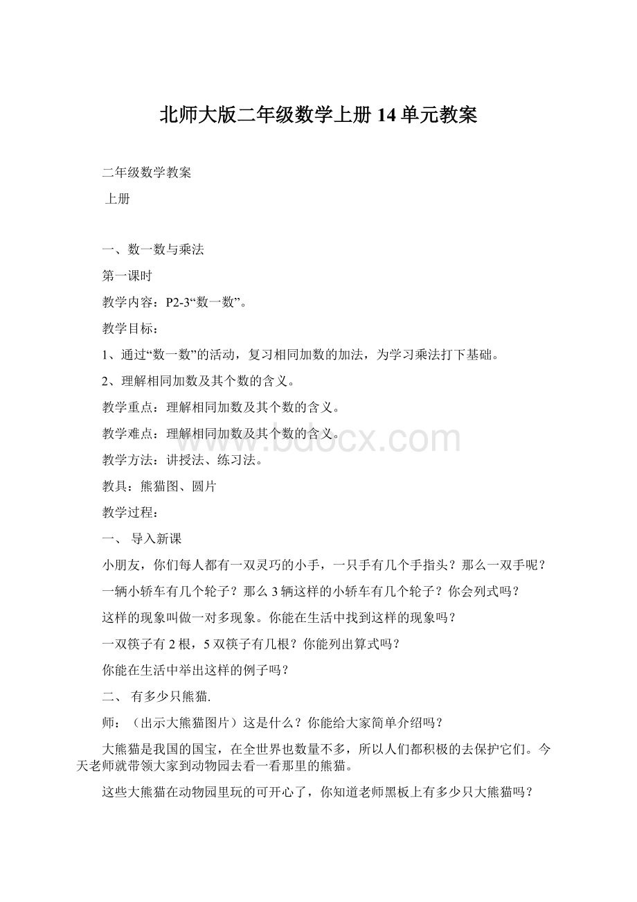 北师大版二年级数学上册14单元教案.docx