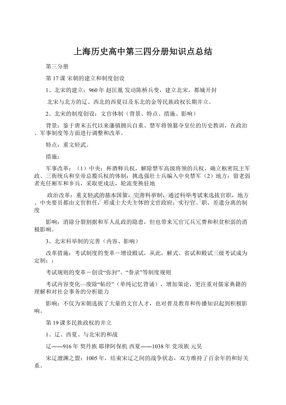 上海历史高中第三四分册知识点总结Word下载.docx