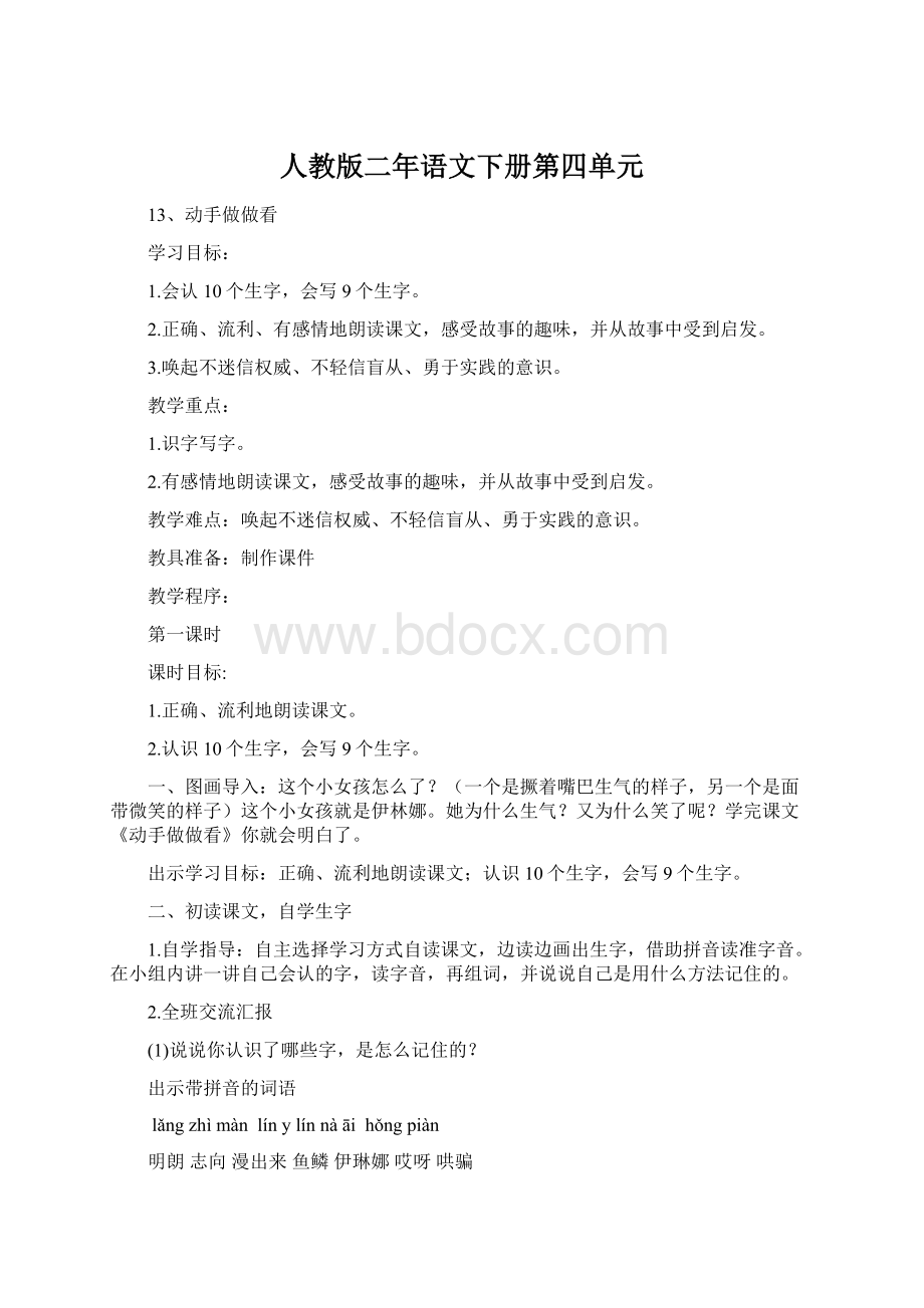 人教版二年语文下册第四单元.docx