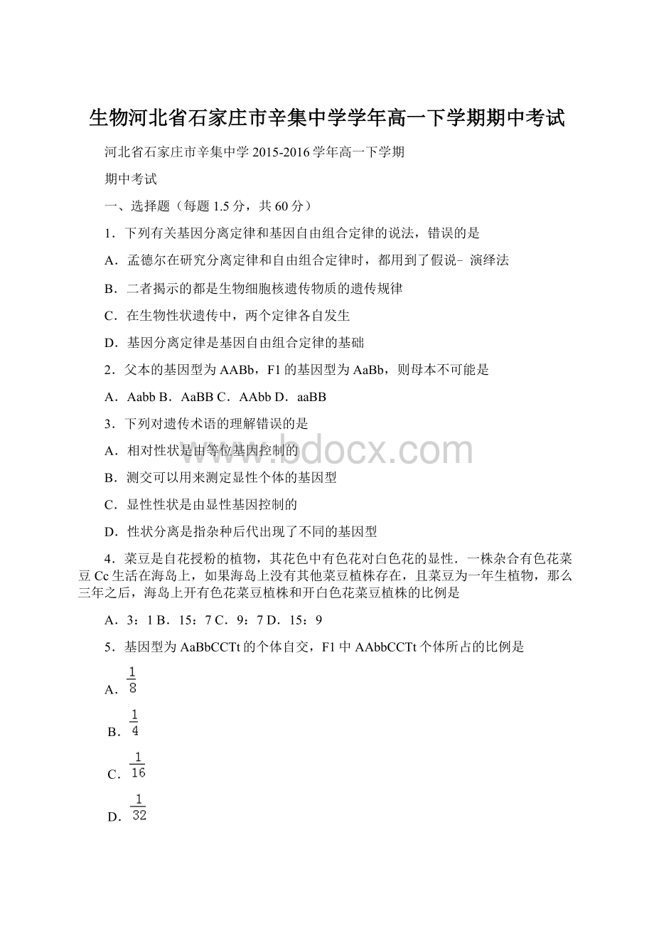 生物河北省石家庄市辛集中学学年高一下学期期中考试Word文档格式.docx