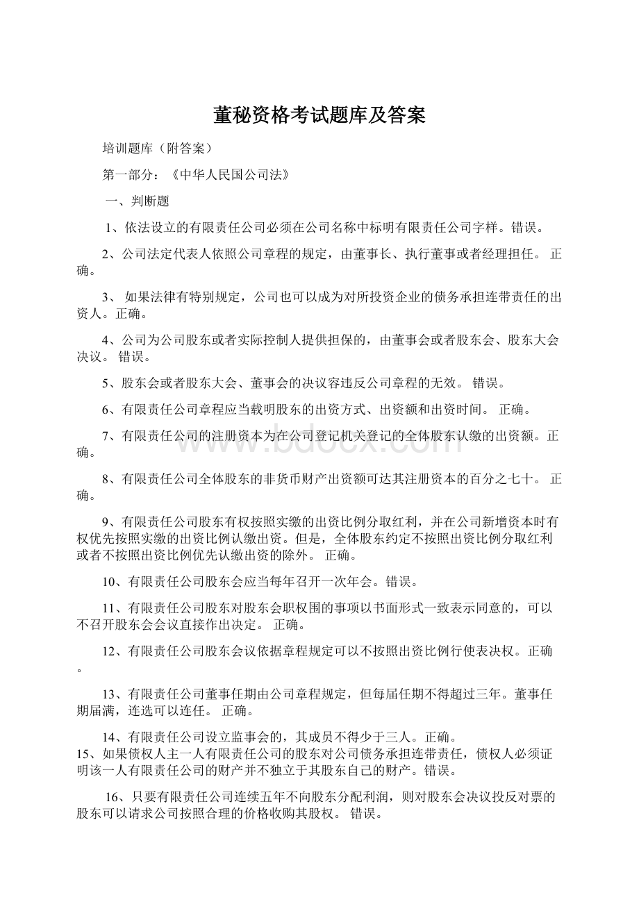 董秘资格考试题库及答案Word下载.docx