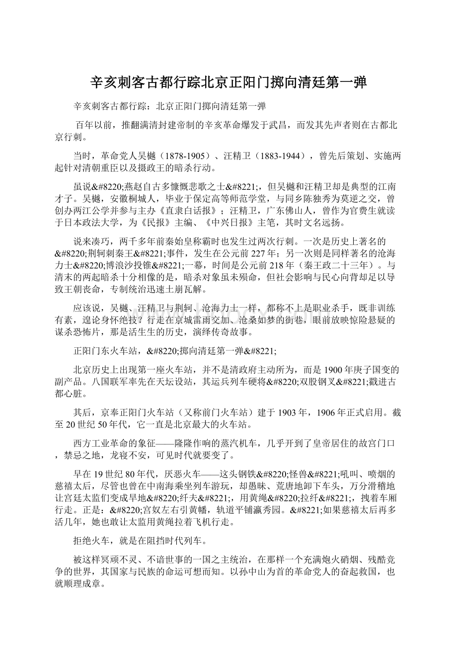 辛亥刺客古都行踪北京正阳门掷向清廷第一弹.docx