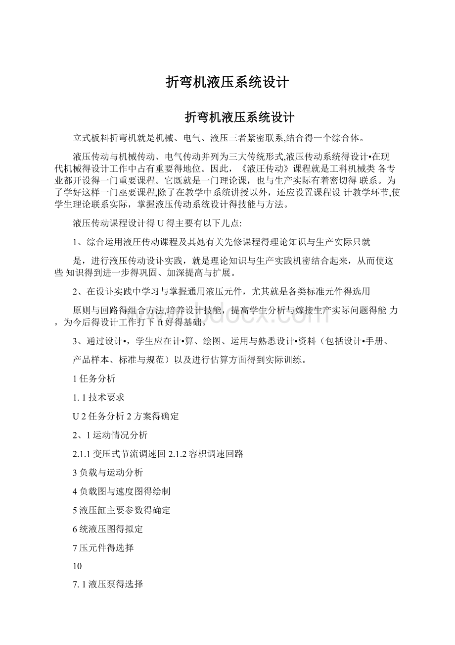 折弯机液压系统设计Word文档格式.docx