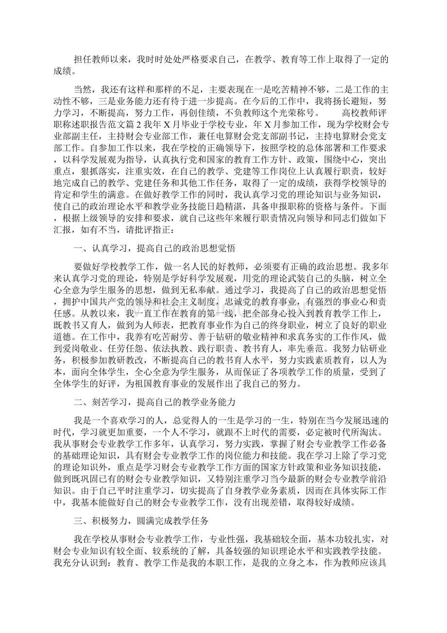 高校教师评职称述职报告范文Word文档格式.docx_第2页