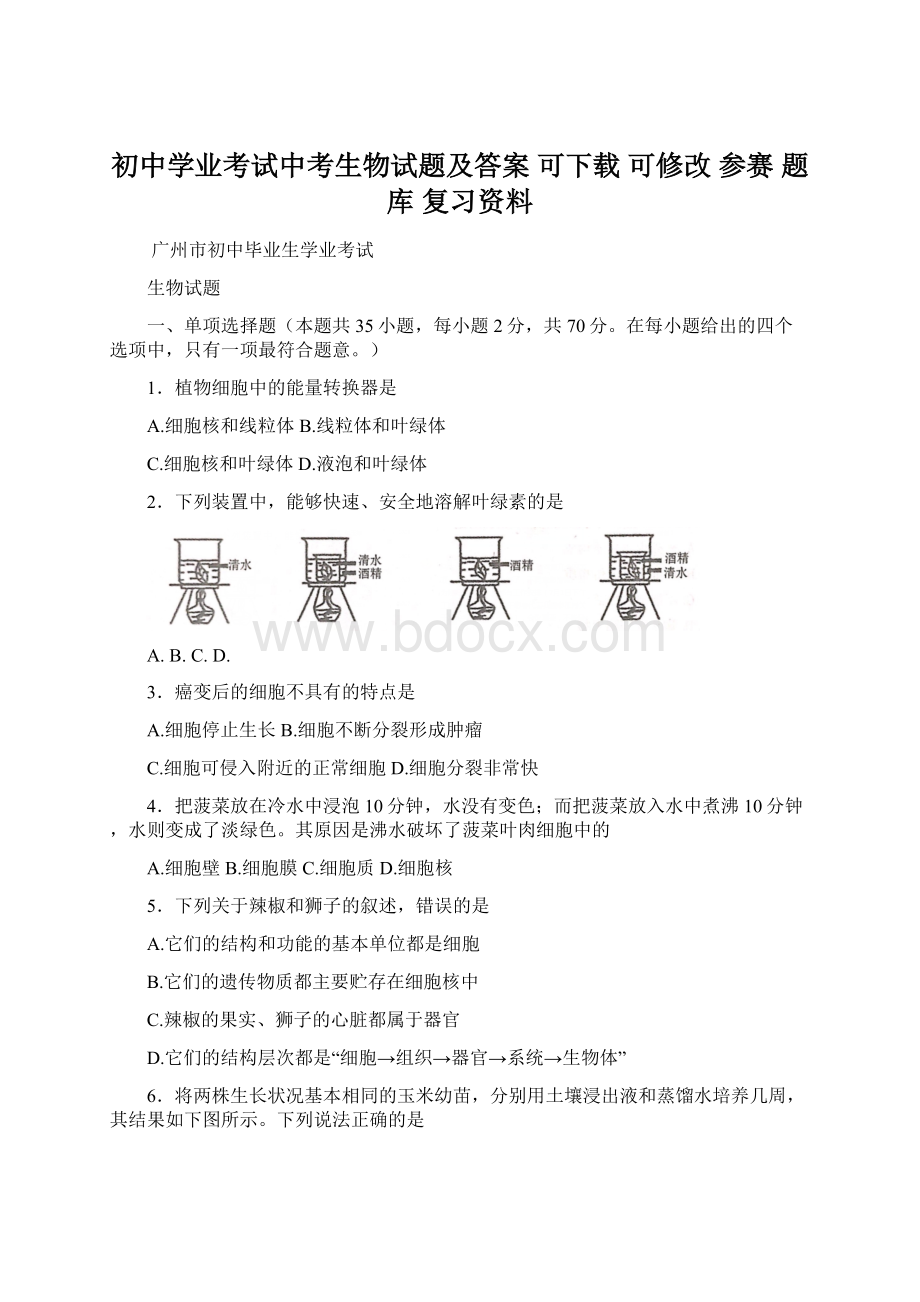 初中学业考试中考生物试题及答案 可下载 可修改 参赛题库复习资料Word文档格式.docx_第1页