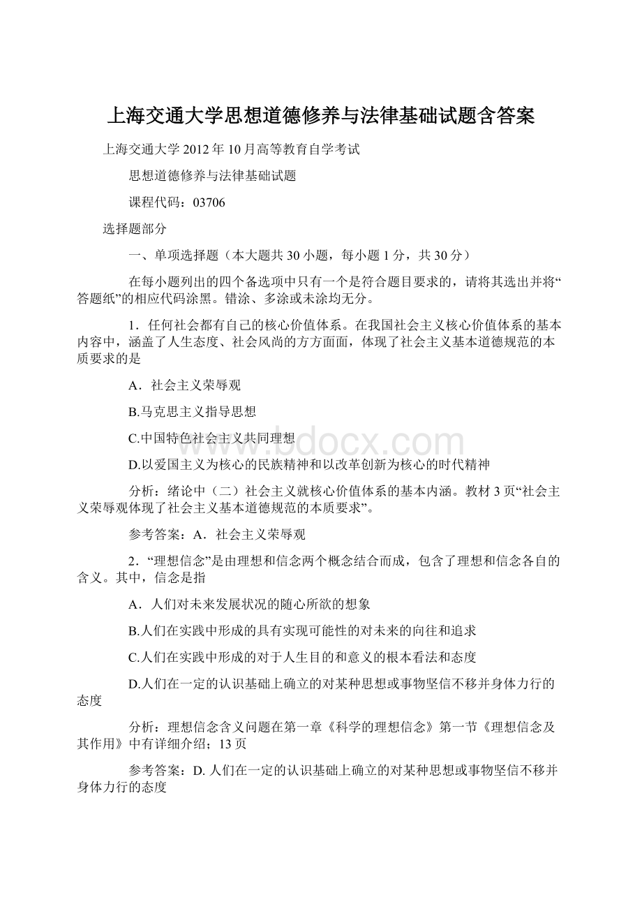 上海交通大学思想道德修养与法律基础试题含答案Word格式文档下载.docx