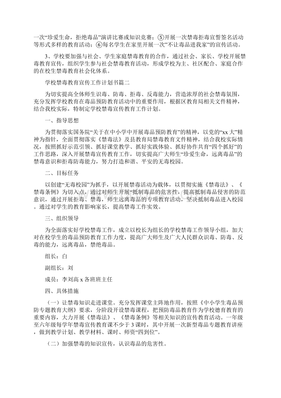 学校禁毒教育宣传工作计划书.docx_第2页