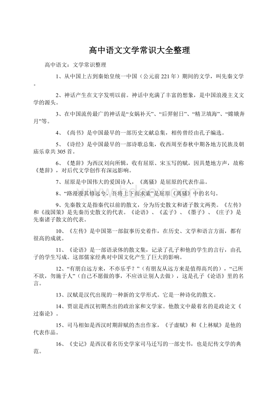 高中语文文学常识大全整理.docx_第1页