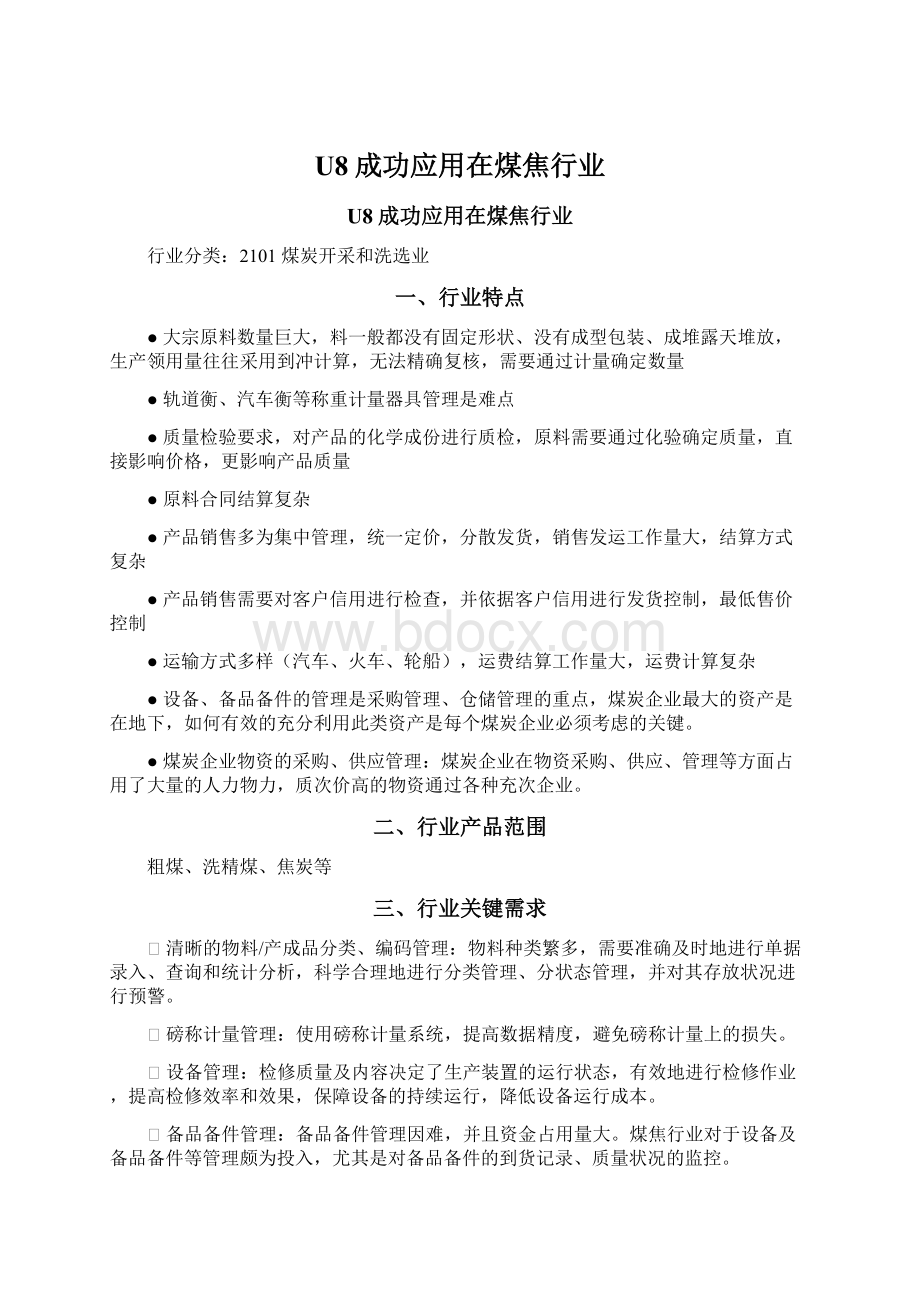 U8成功应用在煤焦行业文档格式.docx