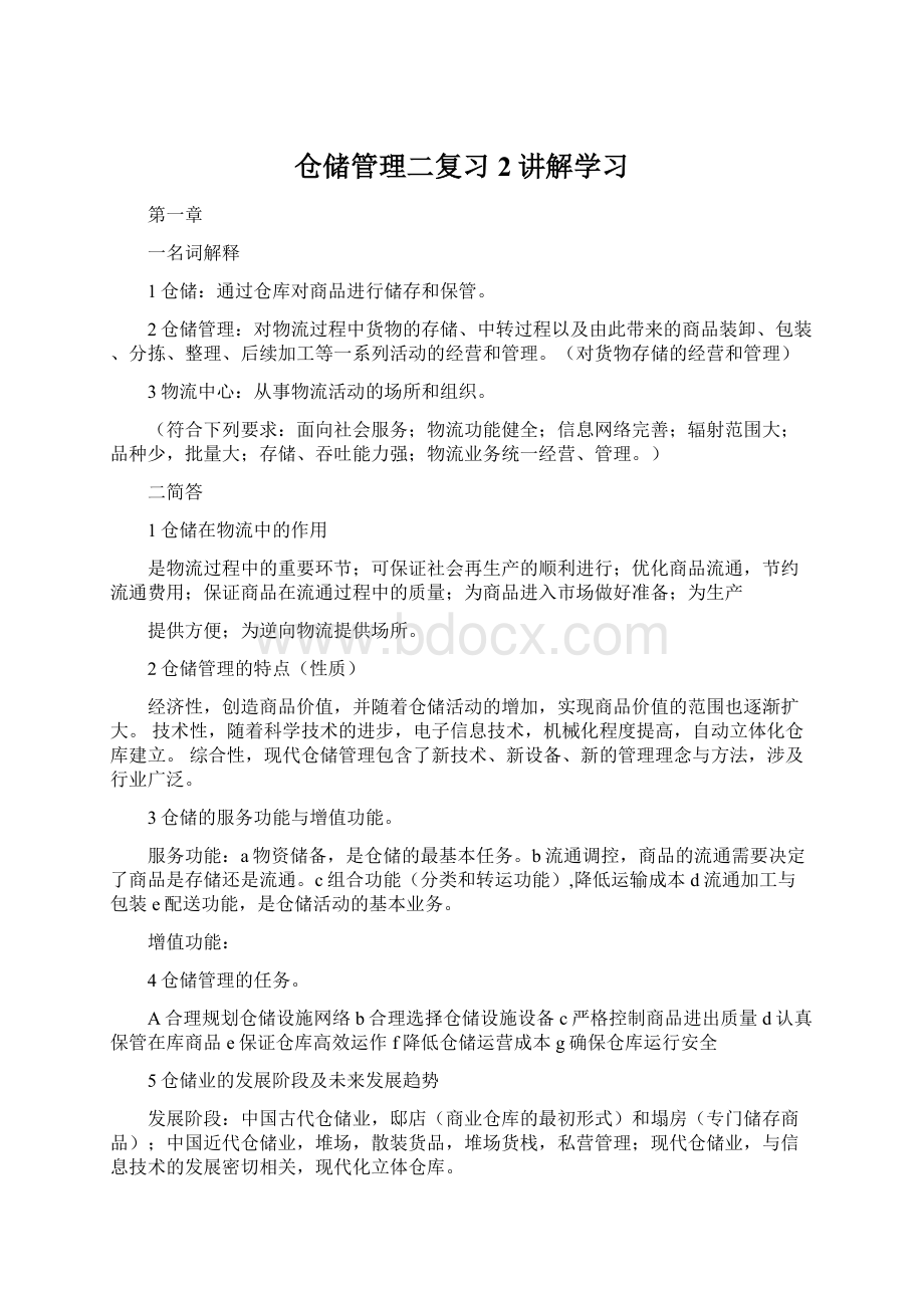 仓储管理二复习2讲解学习Word格式.docx_第1页