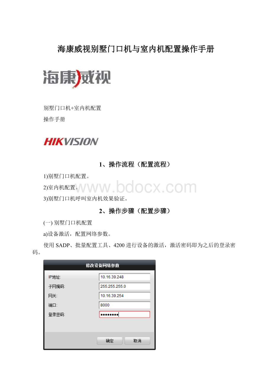 海康威视别墅门口机与室内机配置操作手册.docx_第1页